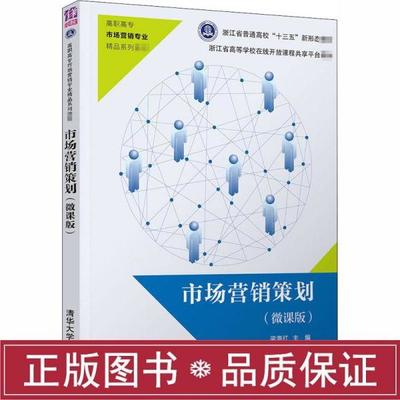 市场营销策划（微课版） 从策略到实战的全面指南