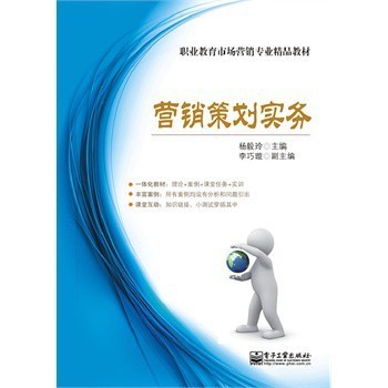 市场营销策划实务 理论与实践的深度结合