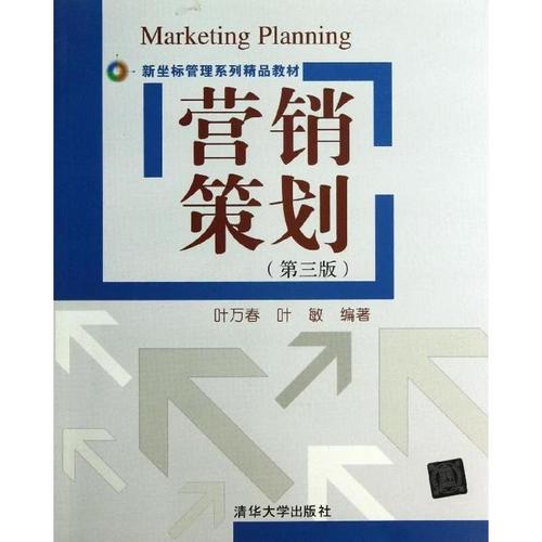 叶万春,叶敏 清华大学出版社 管理/市场营销