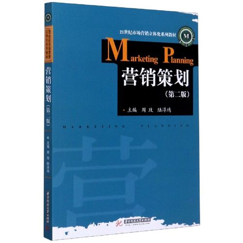 营销策划21世纪市场营销立体化系列教材978756099**55主编周玫, 陆