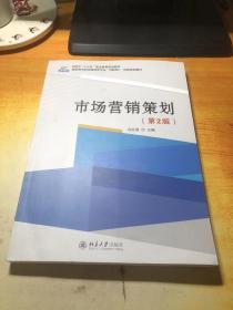 市场营销策划(第2版)