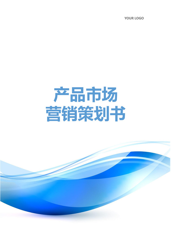 产品市场营销策划书word模板