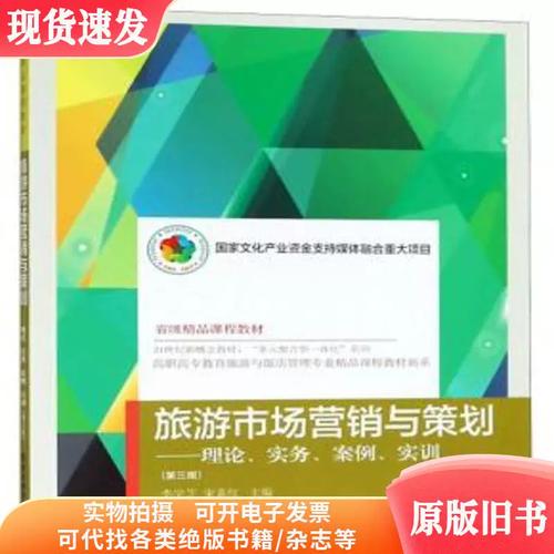 旅游市场营销与策划 理论·实务·案例·实训——高职高专教育旅游与饭店市场营销策划