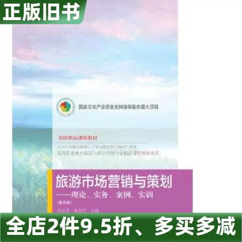 《旅游市场营销与策划理论、实务、案例、实训》第四版评介 旧书新读，营销智慧永不过时