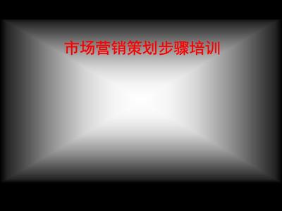 市场营销策划步骤培训.ppt